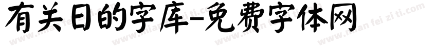 有关日的字库字体转换