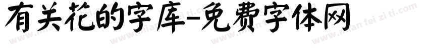 有关花的字库字体转换