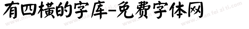 有四横的字库字体转换