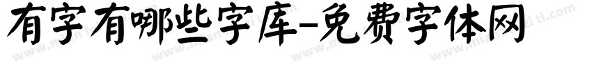 有字有哪些字库字体转换