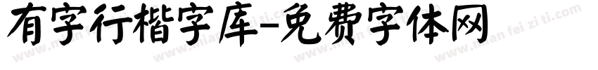 有字行楷字库字体转换