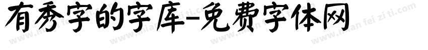 有秀字的字库字体转换