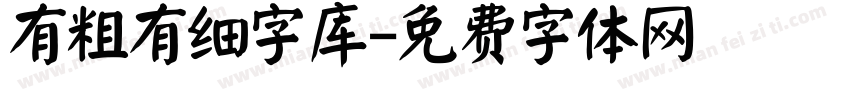 有粗有细字库字体转换