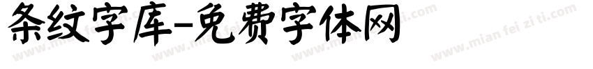 条纹字库字体转换