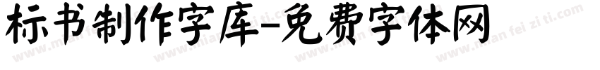 标书制作字库字体转换