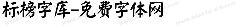 标榜字库字体转换