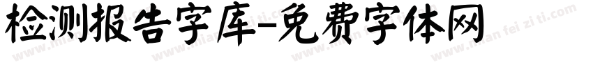 检测报告字库字体转换