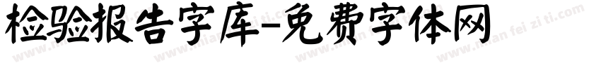 检验报告字库字体转换