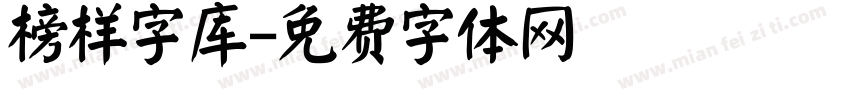 榜样字库字体转换