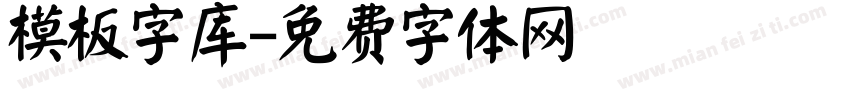 模板字库字体转换