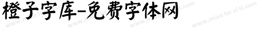 橙子字库字体转换