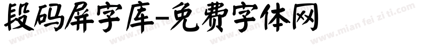 段码屏字库字体转换