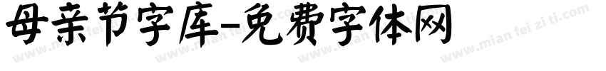 母亲节字库字体转换