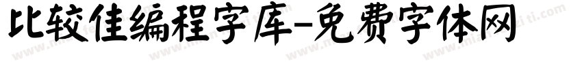 比较佳编程字库字体转换