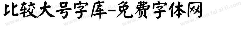 比较大号字库字体转换