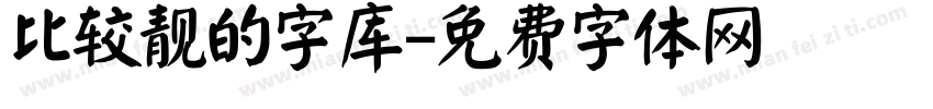 比较靓的字库字体转换