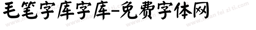 毛笔字库字库字体转换