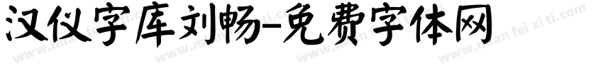 汉仪字库刘畅字体转换