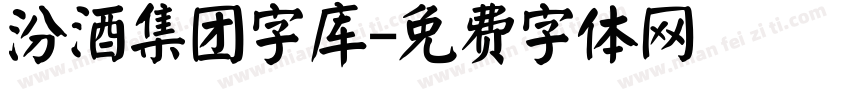 汾酒集团字库字体转换