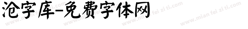 沧字库字体转换