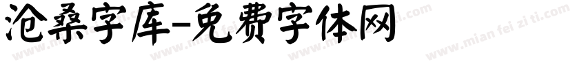 沧桑字库字体转换