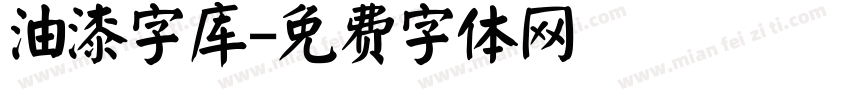 油漆字库字体转换