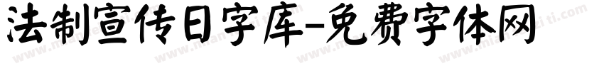 法制宣传日字库字体转换