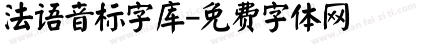 法语音标字库字体转换