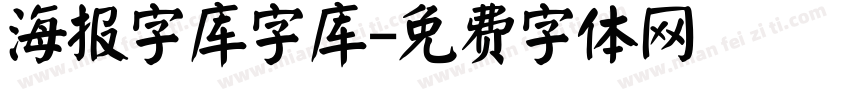 海报字库字库字体转换