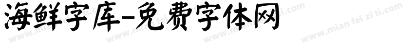 海鲜字库字体转换