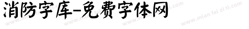 消防字库字体转换