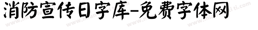 消防宣传日字库字体转换