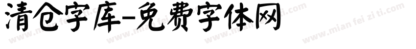 清仓字库字体转换