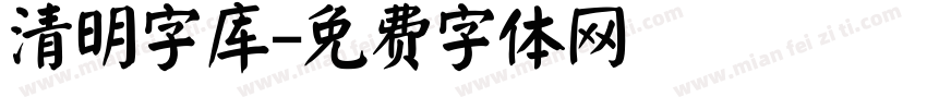 清明字库字体转换