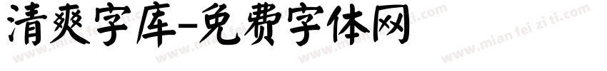 清爽字库字体转换