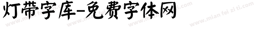 灯带字库字体转换