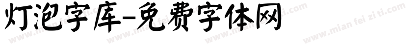 灯泡字库字体转换