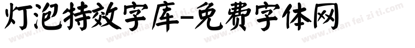 灯泡特效字库字体转换