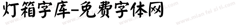 灯箱字库字体转换