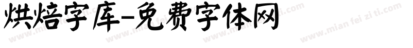 烘焙字库字体转换