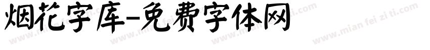 烟花字库字体转换