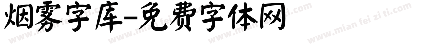 烟雾字库字体转换