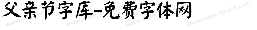 父亲节字库字体转换