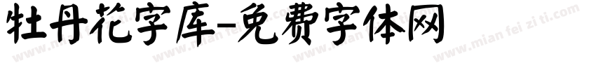 牡丹花字库字体转换