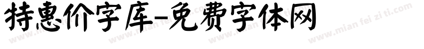 特惠价字库字体转换