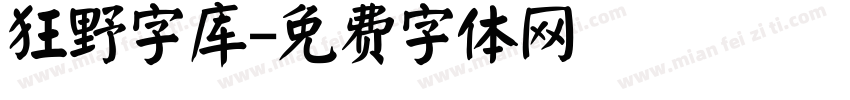 狂野字库字体转换