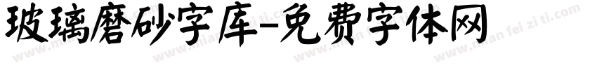 玻璃磨砂字库字体转换