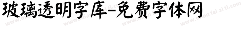 玻璃透明字库字体转换