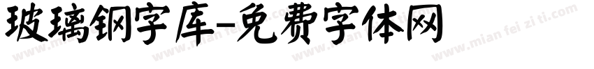 玻璃钢字库字体转换