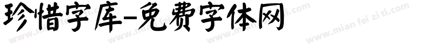 珍惜字库字体转换